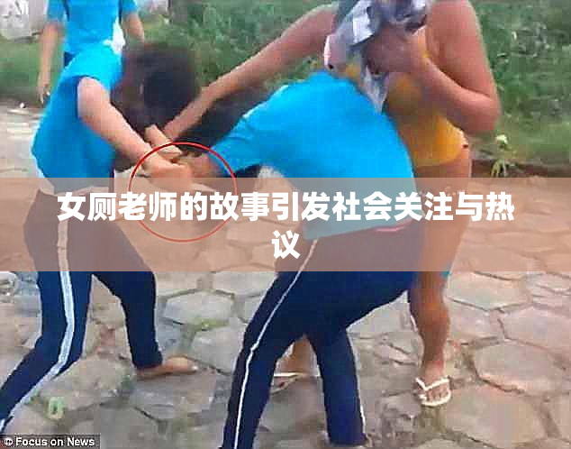 女厕老师的故事引发社会关注与热议