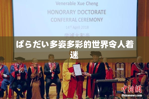 ぱらだい多姿多彩的世界令人着迷