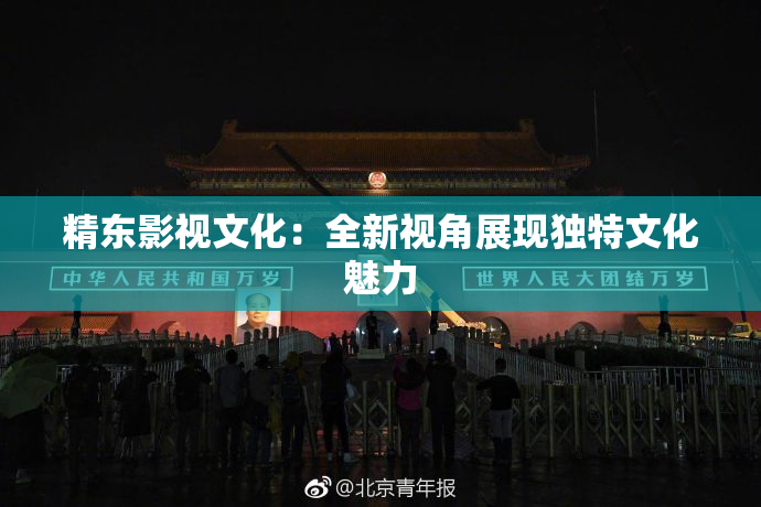 精东影视文化：全新视角展现独特文化魅力