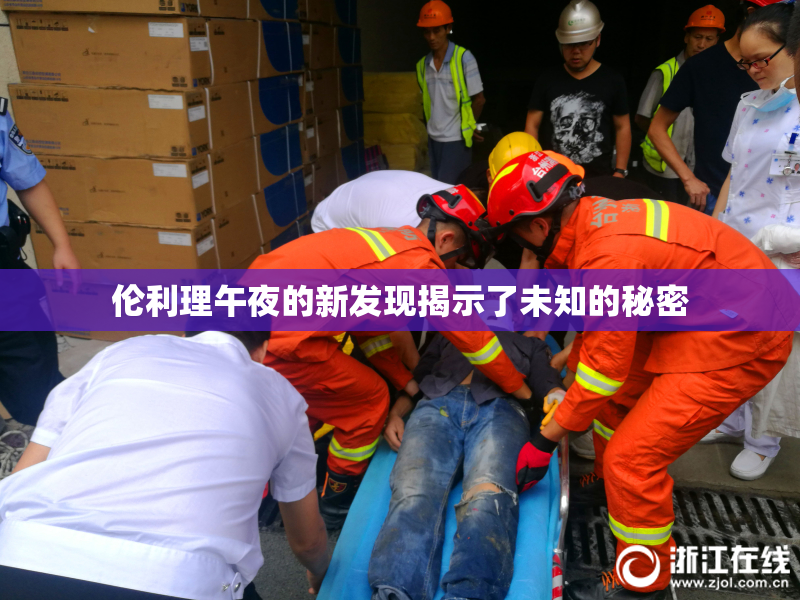 伦利理午夜的新发现揭示了未知的秘密