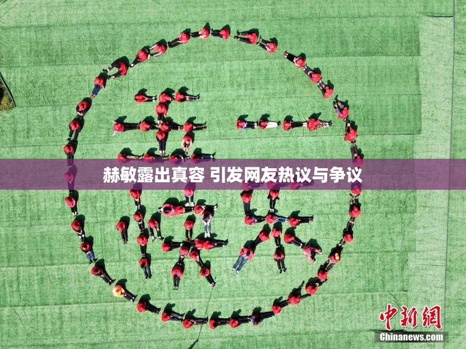 赫敏露出真容 引发网友热议与争议