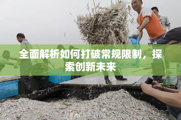 全面解析如何打破常规限制，探索创新未来