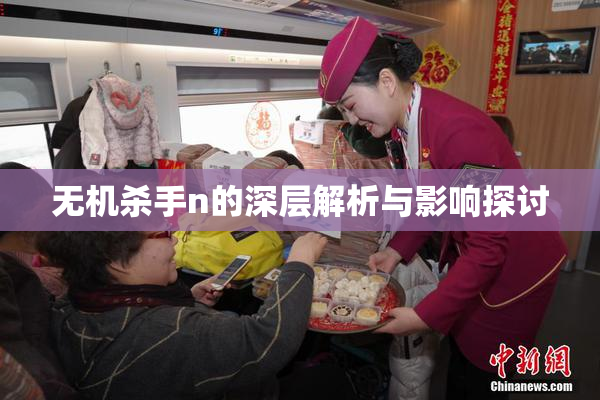 无机杀手n的深层解析与影响探讨