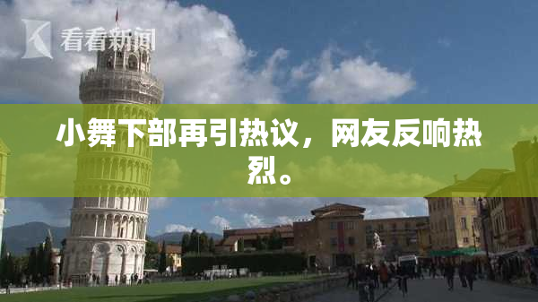 小舞下部再引热议，网友反响热烈。