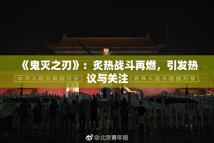 《鬼灭之刃》：炙热战斗再燃，引发热议与关注