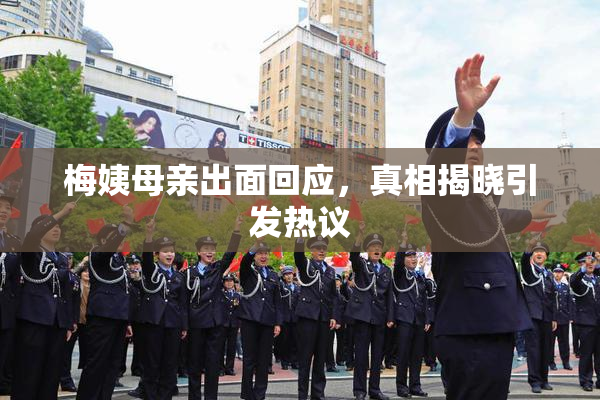 梅姨母亲出面回应，真相揭晓引发热议