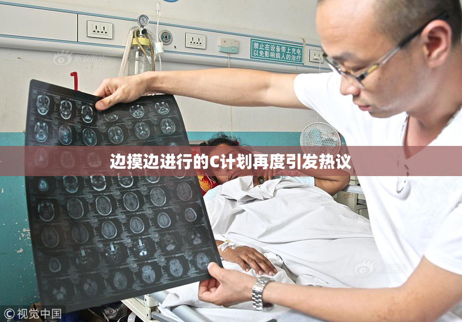 边摸边进行的C计划再度引发热议