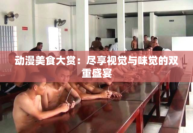 动漫美食大赏：尽享视觉与味觉的双重盛宴