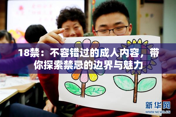 18禁：不容错过的成人内容，带你探索禁忌的边界与魅力