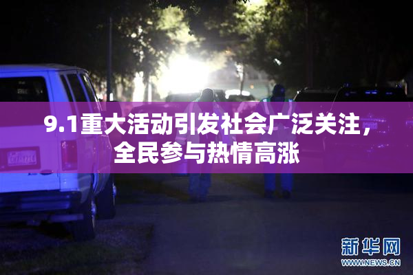 9.1重大活动引发社会广泛关注，全民参与热情高涨