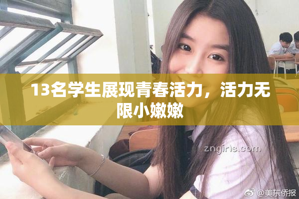 13名学生展现青春活力，活力无限小嫩嫩