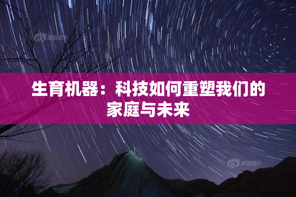 生育机器：科技如何重塑我们的家庭与未来