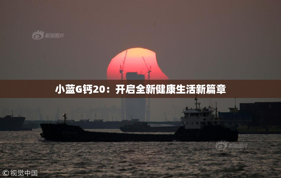 小蓝G钙20：开启全新健康生活新篇章