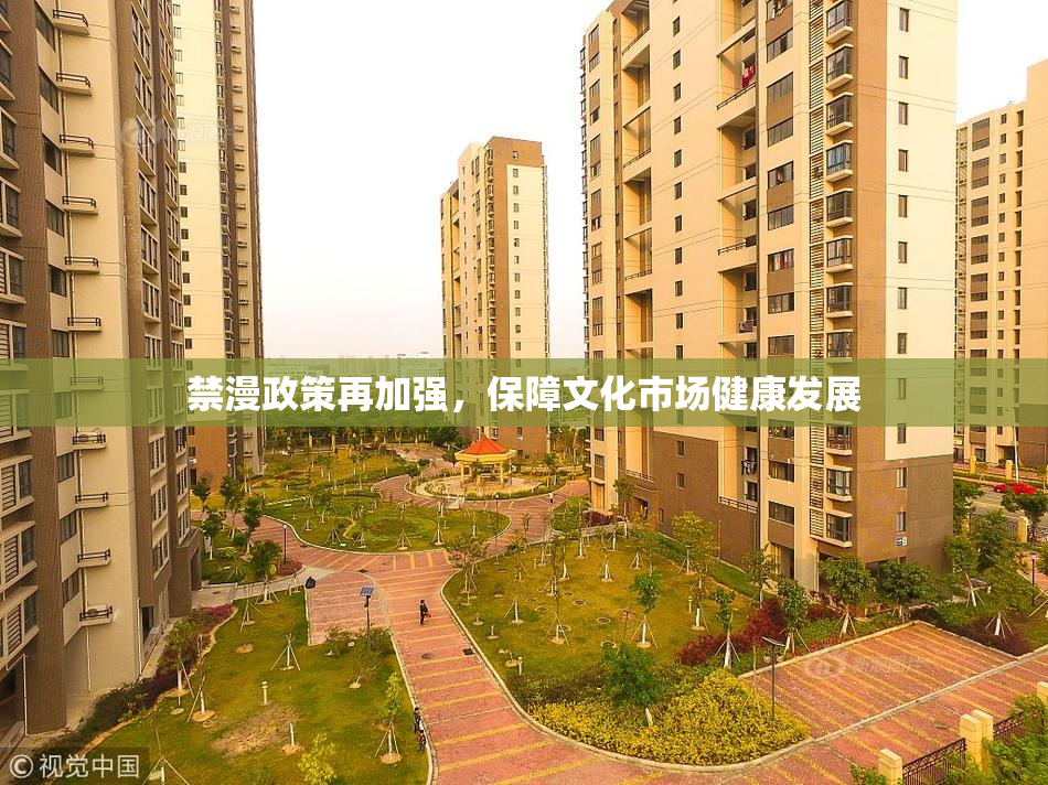 禁漫政策再加强，保障文化市场健康发展