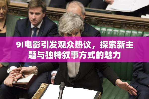 9I电影引发观众热议，探索新主题与独特叙事方式的魅力