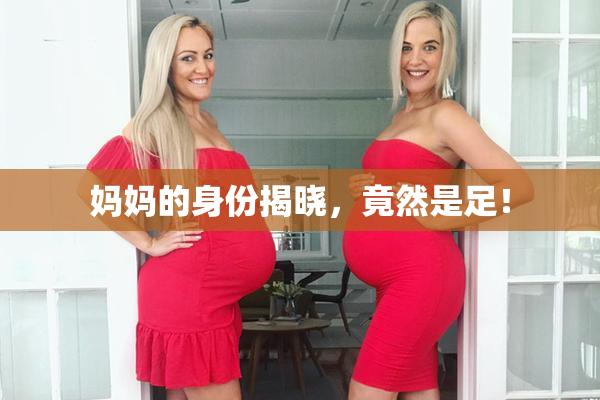 妈妈的身份揭晓，竟然是足！