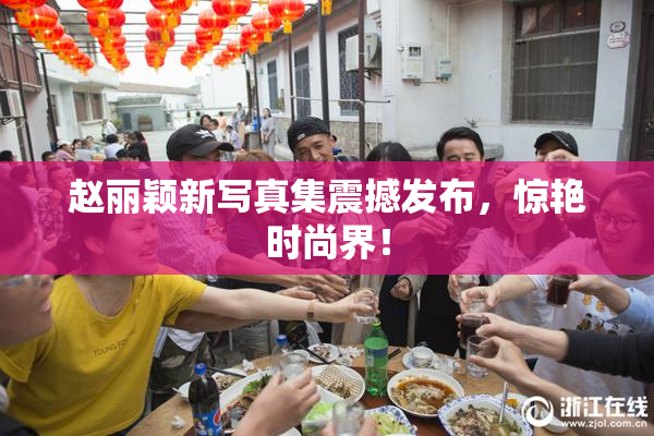 赵丽颖新写真集震撼发布，惊艳时尚界！