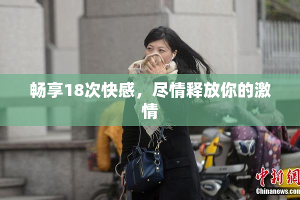 畅享18次快感，尽情释放你的激情