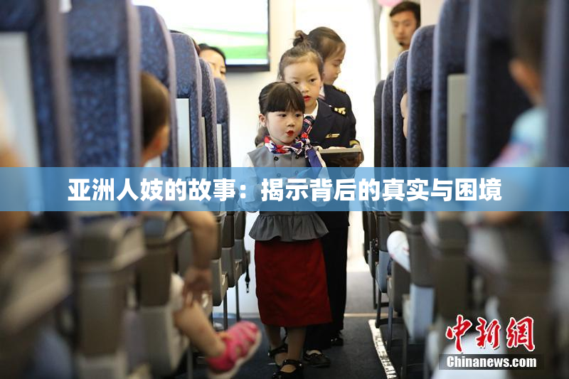 亚洲人妓的故事：揭示背后的真实与困境