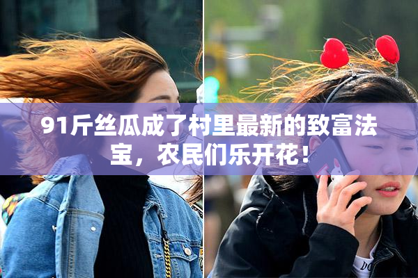 91斤丝瓜成了村里最新的致富法宝，农民们乐开花！