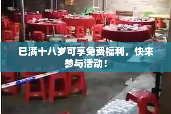 已满十八岁可享免费福利，快来参与活动！