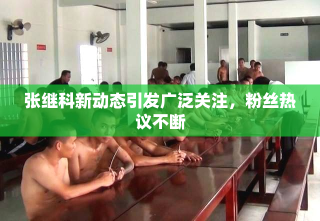 张继科新动态引发广泛关注，粉丝热议不断