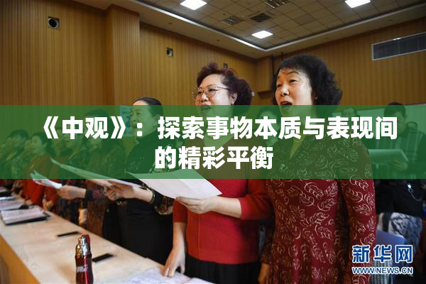 《中观》：探索事物本质与表现间的精彩平衡