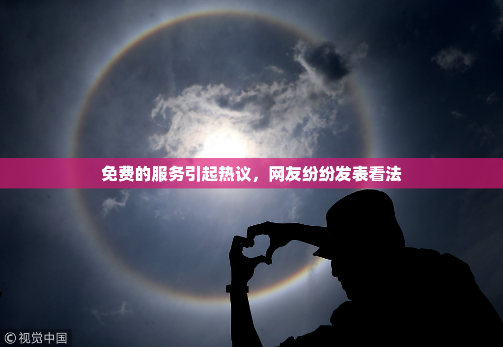 免费的服务引起热议，网友纷纷发表看法