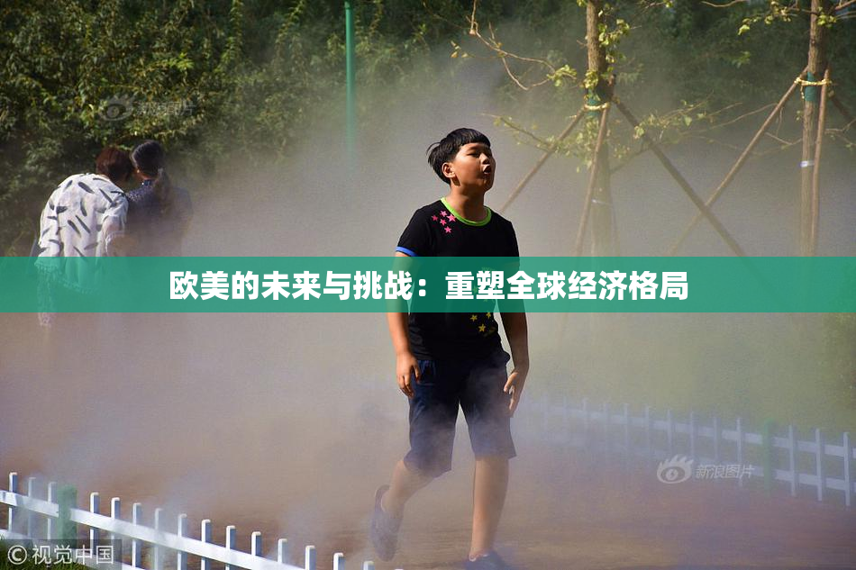 欧美的未来与挑战：重塑全球经济格局