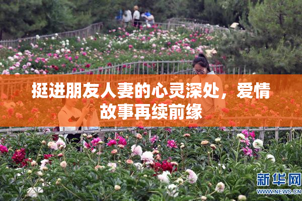 挺进朋友人妻的心灵深处，爱情故事再续前缘