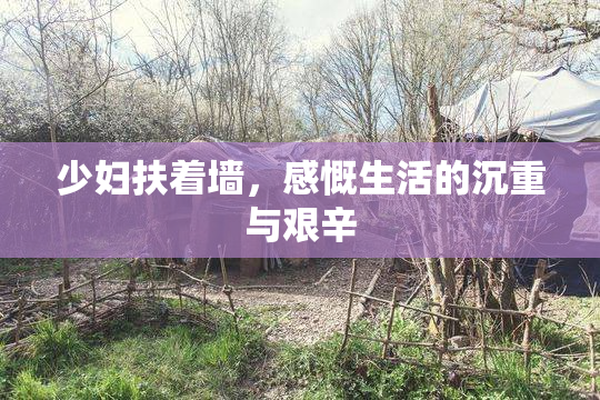 少妇扶着墙，感慨生活的沉重与艰辛