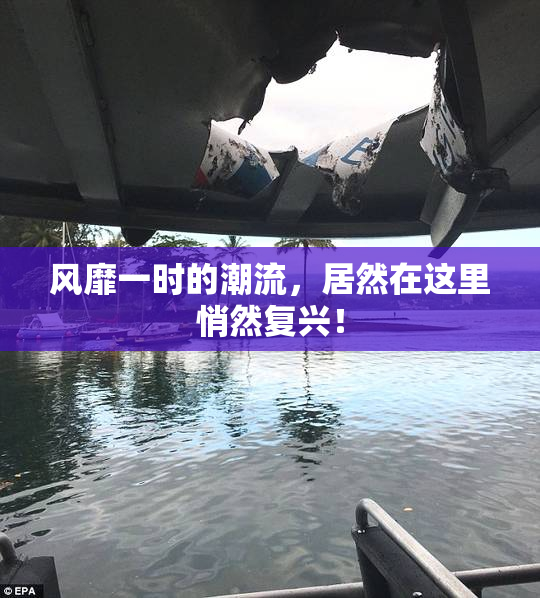风靡一时的潮流，居然在这里悄然复兴！