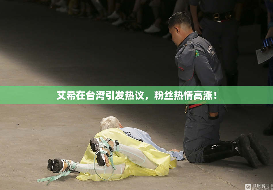 艾希在台湾引发热议，粉丝热情高涨！