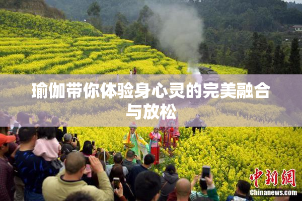 瑜伽带你体验身心灵的完美融合与放松