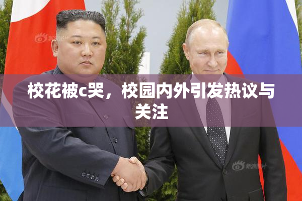 校花被c哭，校园内外引发热议与关注