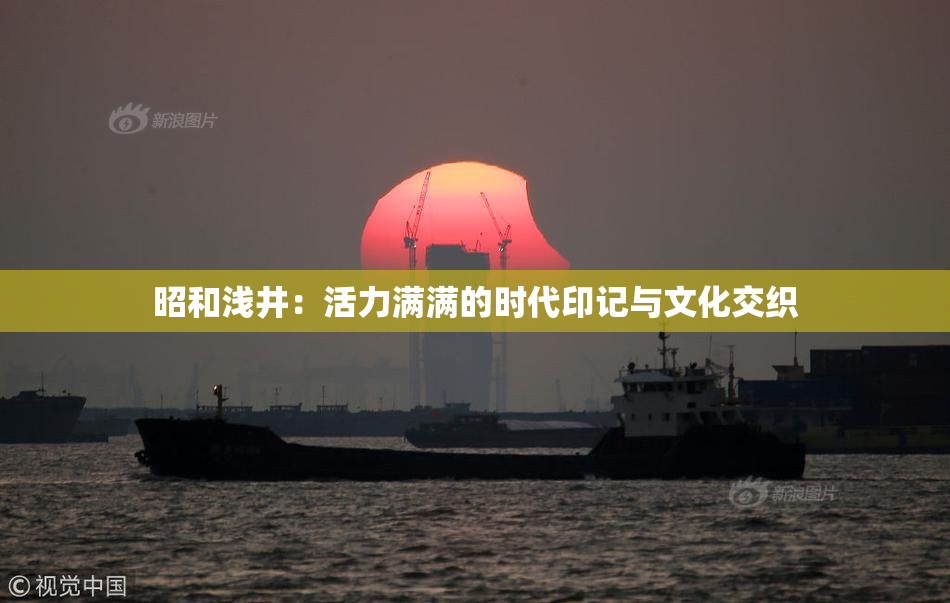 昭和浅井：活力满满的时代印记与文化交织