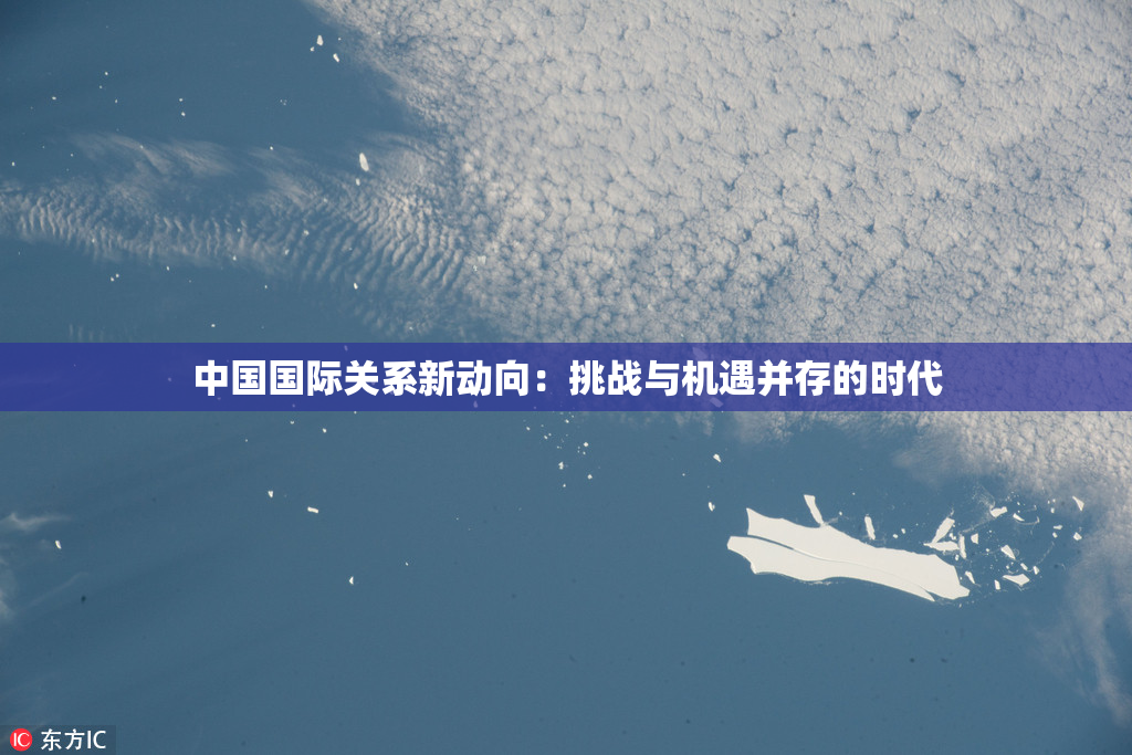 中国国际关系新动向：挑战与机遇并存的时代