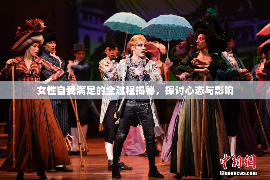 女性自我满足的全过程揭秘，探讨心态与影响