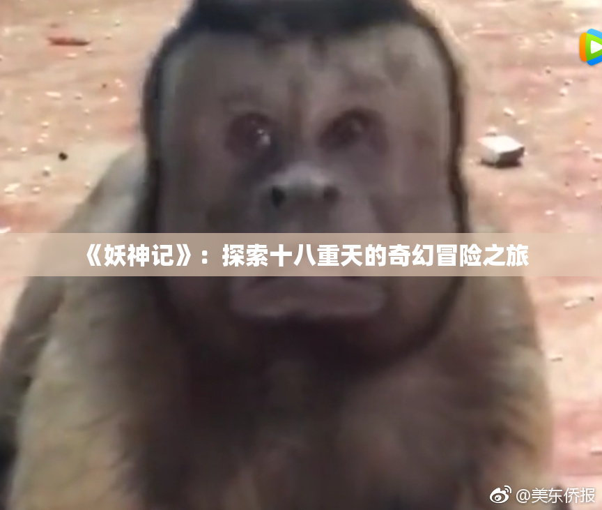 《妖神记》：探索十八重天的奇幻冒险之旅