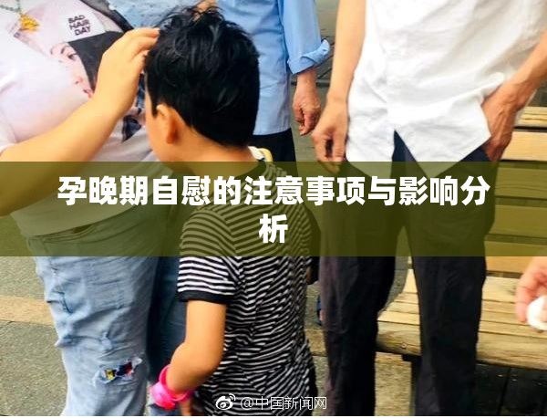 孕晚期自慰的注意事项与影响分析