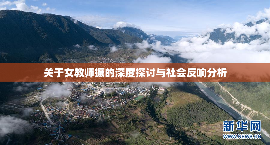 关于女教师撅的深度探讨与社会反响分析