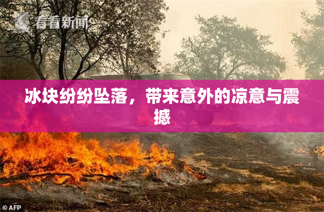 冰块纷纷坠落，带来意外的凉意与震撼