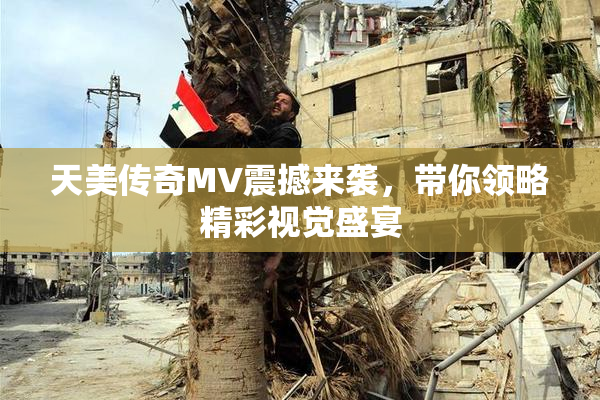 天美传奇MV震撼来袭，带你领略精彩视觉盛宴