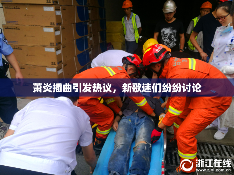 萧炎插曲引发热议，新歌迷们纷纷讨论