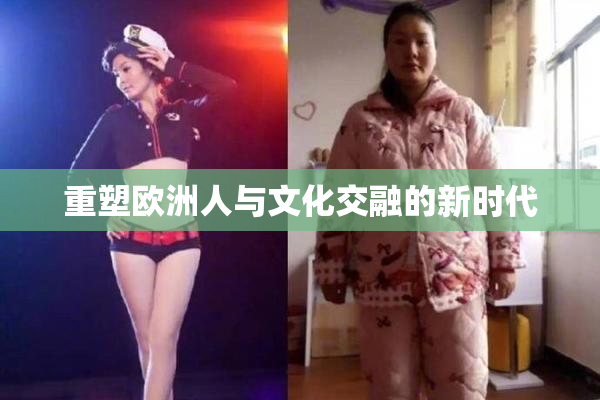 重塑欧洲人与文化交融的新时代
