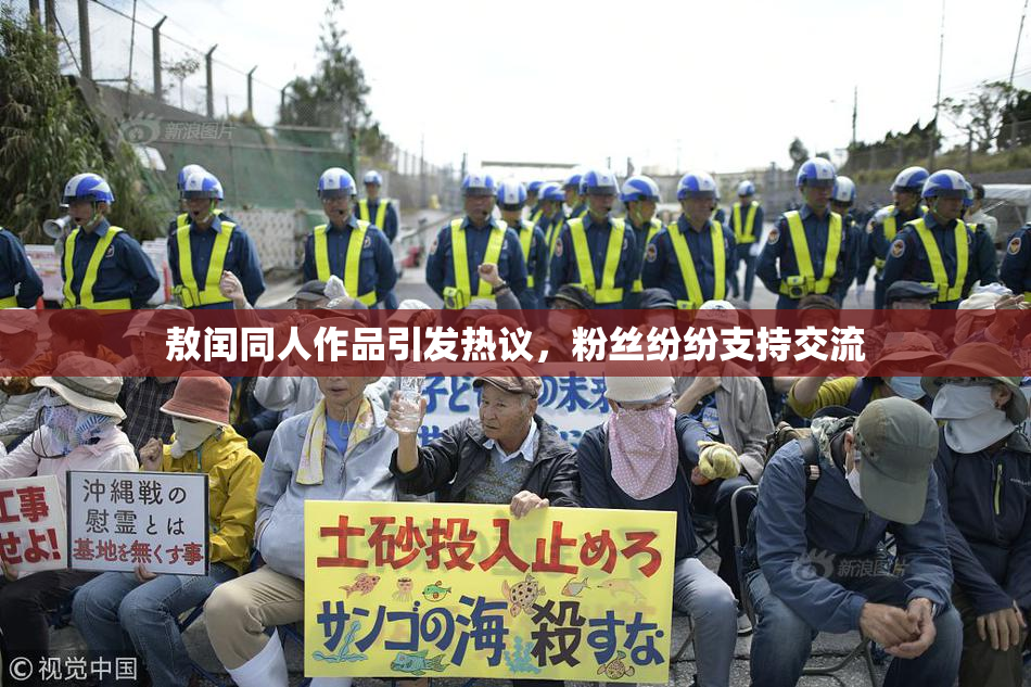敖闰同人作品引发热议，粉丝纷纷支持交流