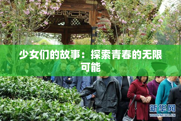 少女们的故事：探索青春的无限可能