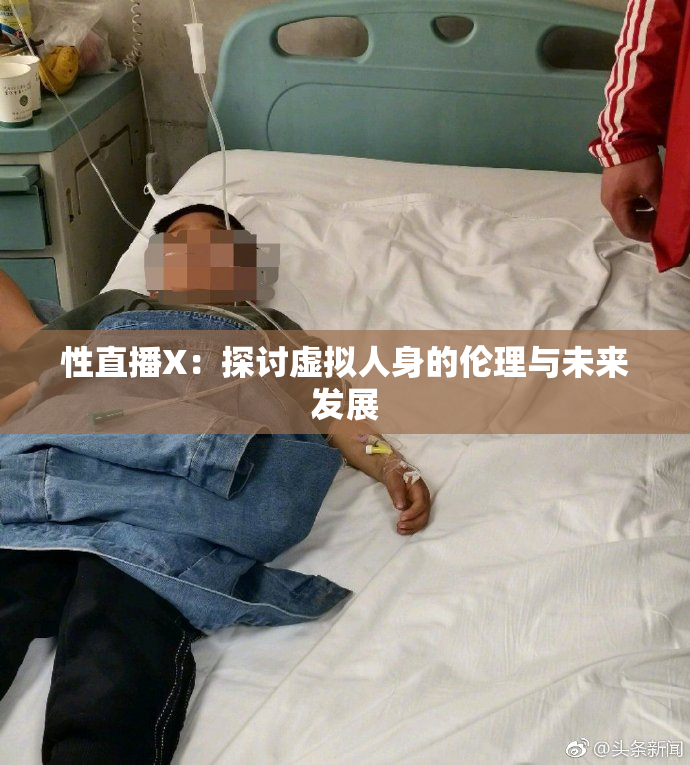 性直播X：探讨虚拟人身的伦理与未来发展