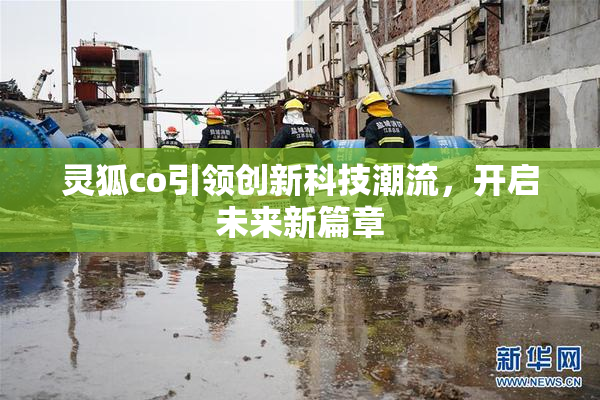 灵狐co引领创新科技潮流，开启未来新篇章