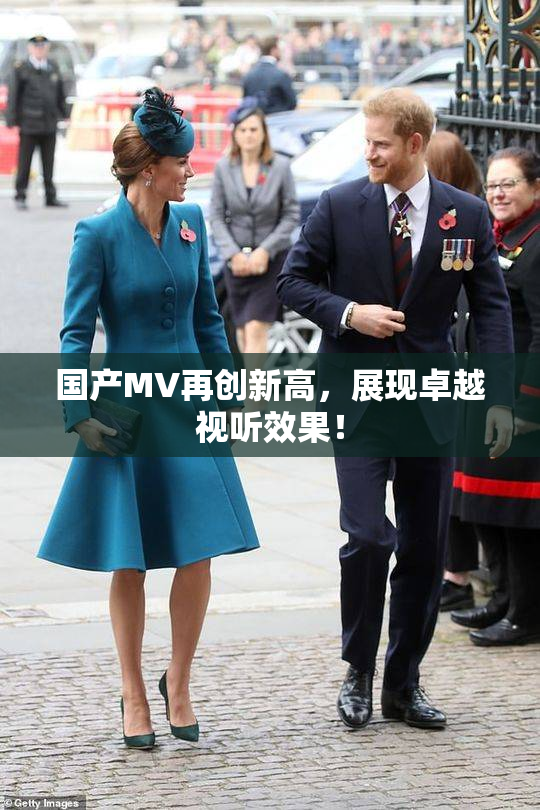 国产MV再创新高，展现卓越视听效果！